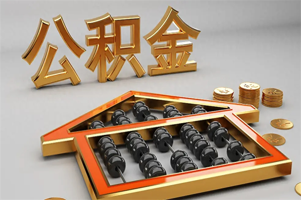 嘉善离职能提出公积金吗（离职是否可以提取公积金）