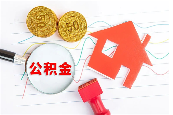 嘉善离职后省直公积金怎么取出来（省直公积金离职提取要多久）
