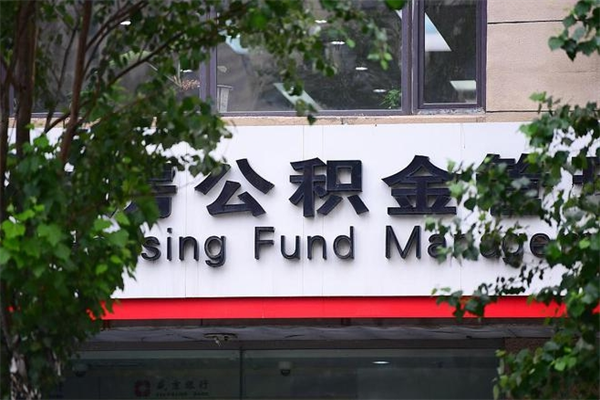 嘉善公积金个人取出手续（公积金取出流程）