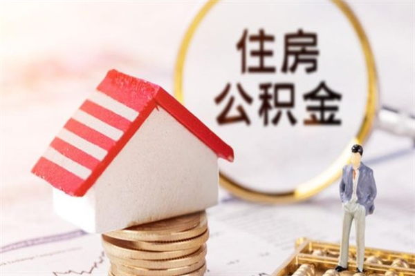 嘉善公积金离职了怎么全部取出（公积金离职了怎么提取）