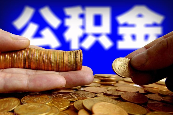 嘉善离职以后怎么取出公积金（离职了 公积金怎么提取）