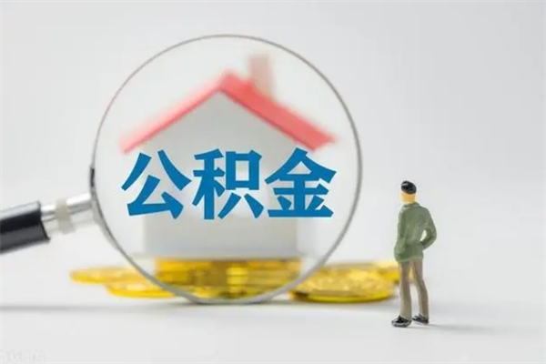 嘉善离职了公积金怎么代取（离职后公积金提取可以找人代办吗）