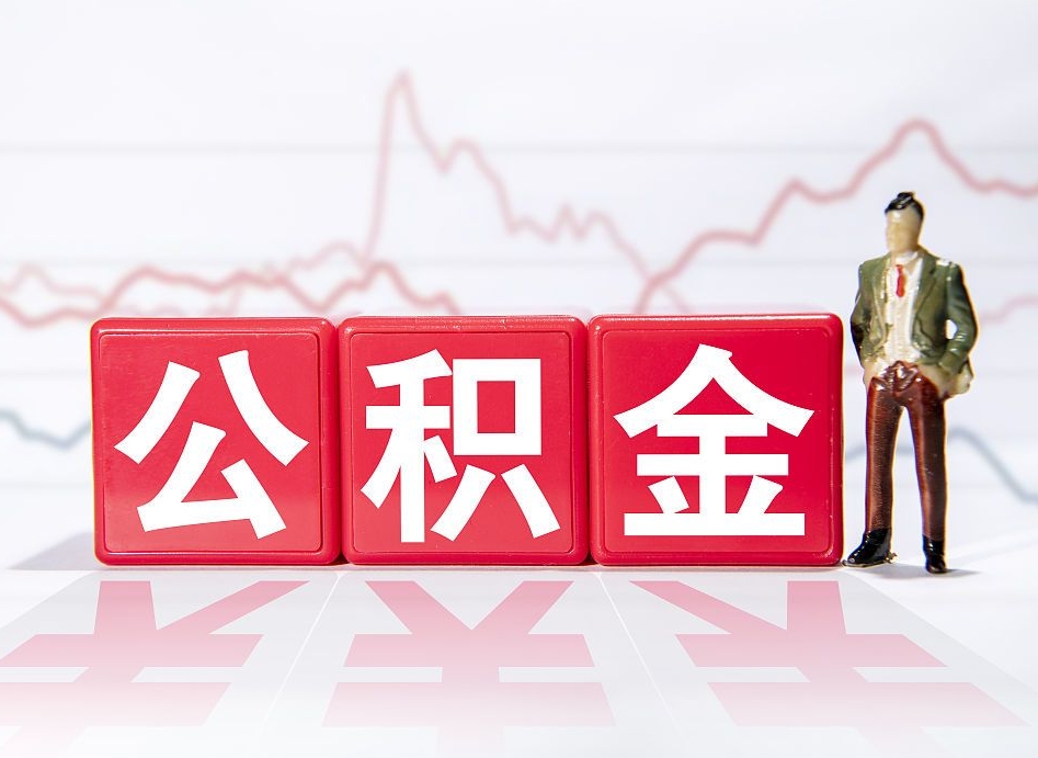 嘉善离开后提公积金（住房公积金离职后提取）