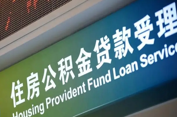 嘉善补充公积金能提么（补充公积金能贷款吗）