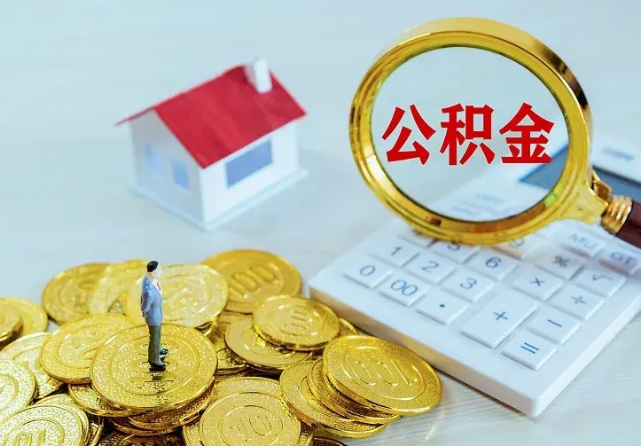 嘉善离职了公积金怎么提（离职后公积金提取步骤）