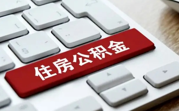 嘉善封存后提公积金流程（已经封存的公积金如何提取）