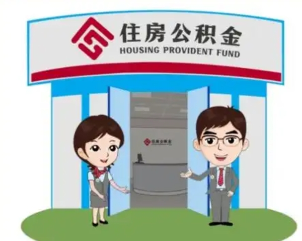 嘉善离职了公积金怎么提（离职后公积金提取步骤）