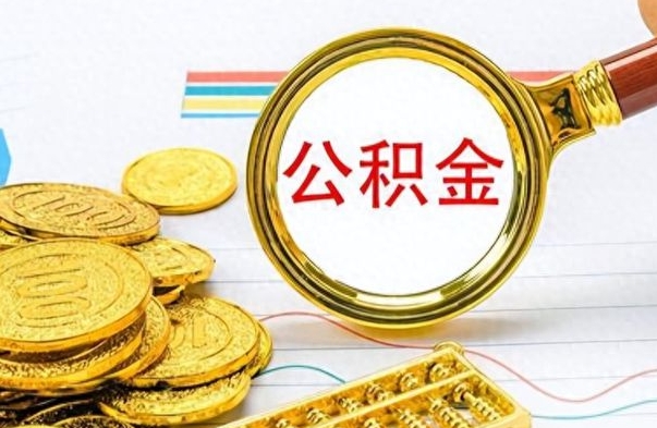 嘉善离职了公积金怎么提出来（离职的公积金怎么取出来）
